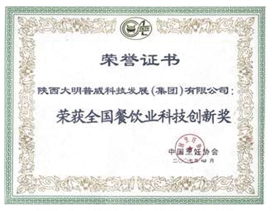 全國餐飲業(yè)科技創(chuàng  )新獎