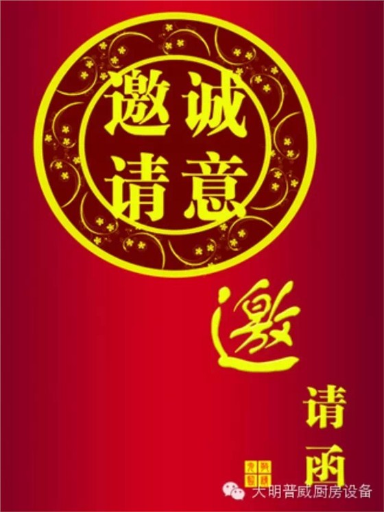 大明普威曲江展會(huì )邀請函