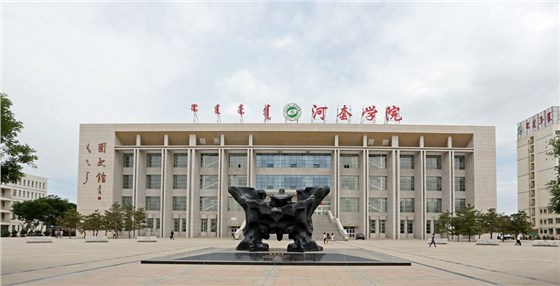 內蒙古河套學(xué)院