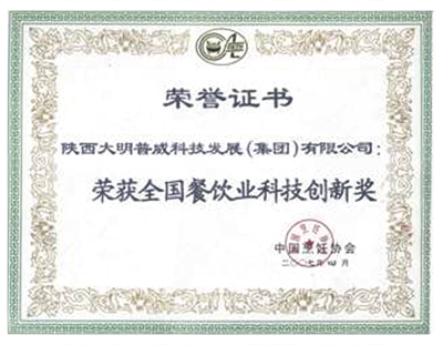 全國餐飲業(yè)科技創(chuàng  )新獎