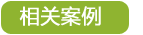餐飲飯店廚房設備工程業(yè)務(wù)相關(guān)案例