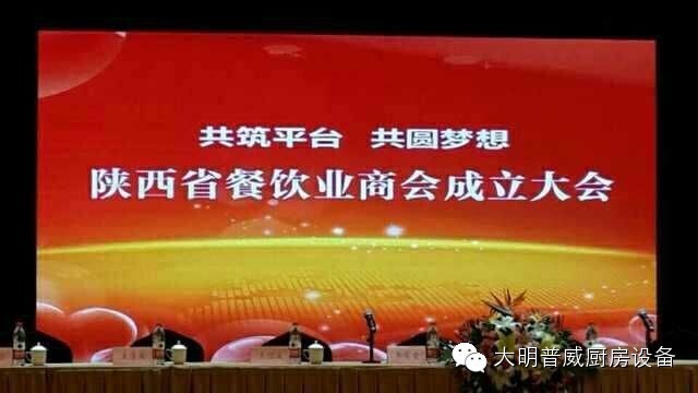 陜西省餐飲協(xié)會(huì )成立大會(huì )