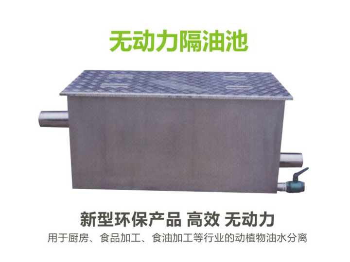 無(wú)動(dòng)力廚房隔油池