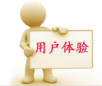 用戶(hù)體驗