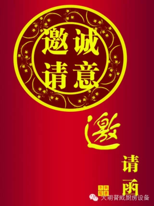 大明普威曲江展會(huì )邀請函