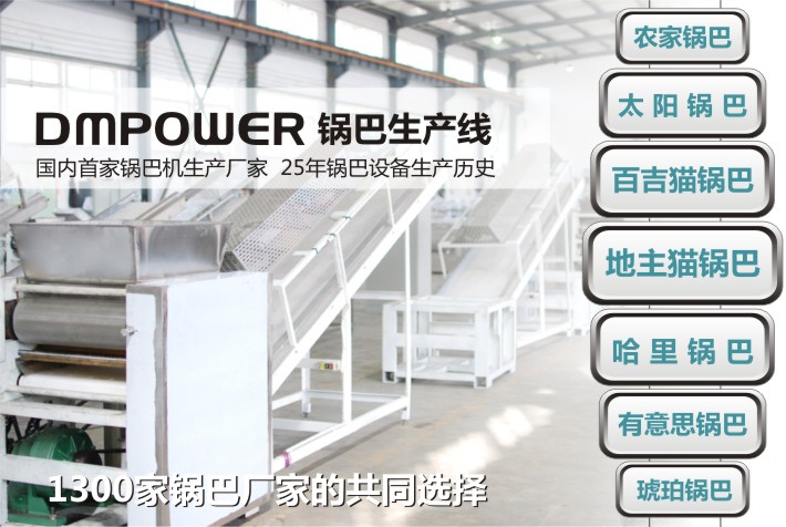 國內首家鍋巴機廠(chǎng)家