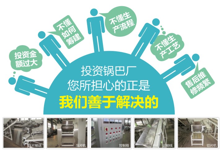 投資鍋巴廠(chǎng)設備就選大明