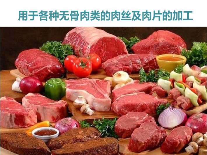 用于各類(lèi)無(wú)骨肉肉絲及肉片的加工