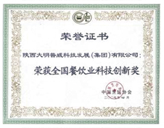 大明廚具榮獲全國餐飲業(yè)科技創(chuàng  )新獎