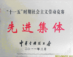 大明廚具獲評”十一五“時(shí)期社會(huì )主義勞動(dòng)競賽先進(jìn)集體
