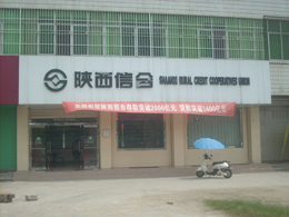  項目案例：陜西信合千陽(yáng)分社
