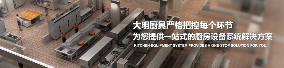 大明廚具嚴格把控每一個(gè)環(huán)節 為您提供一站式的廚房設備系統解決方案