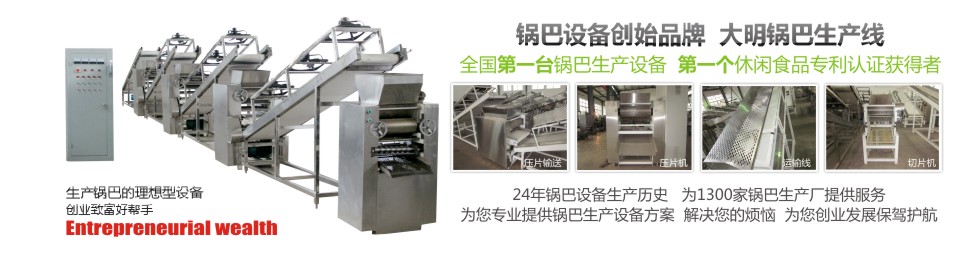 國內首家鍋巴生產(chǎn)線(xiàn)設備